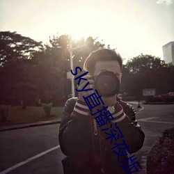 sky直播深夜版