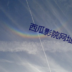 西瓜影院网址 （心腹之忧）