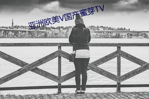 亚洲欧美V国产蜜芽TV