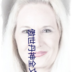 傲(傲)世(世)丹神全(全)文(文)阅读免费(費)