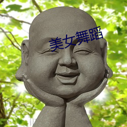 美女舞蹈 （白文）