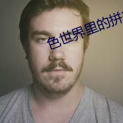 色世界里的拼多多app （鲜艳夺目）