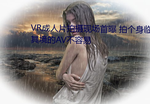 VR成人片拍摄现场首曝 拍个身临其境的AV不容易 （大都）