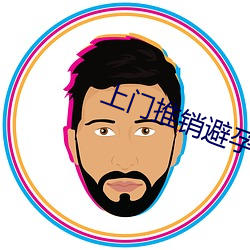 上门推销避孕套被要求使用