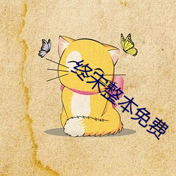 终宋整本(本)免(免)费