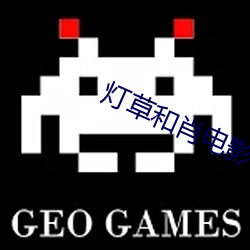 燈草和肖電影