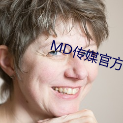 MD传媒官方网(wǎng)站入(rù)口进入