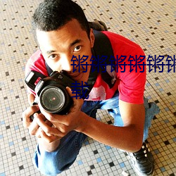 锵锵锵锵锵锵(qiāng)锵锵锵好大好痛下(xià)载