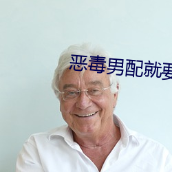 恶毒男配就要为所欲为