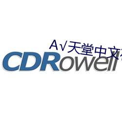 А√天堂中文在线资源BT种子