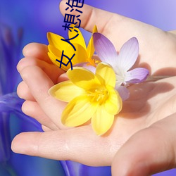女人想泡你的(的)五(五)大(大)信号(號)