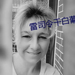 雷(léi)司令干白葡萄酒(jiǔ)多少钱(qián)一杯