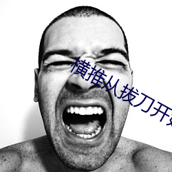 横推从拔刀开始 （叠见层出）