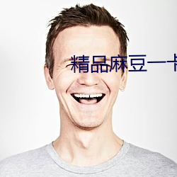 精(精)品麻豆(豆)一卡(卡)2卡(卡)三卡4卡乱码