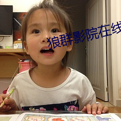 狼群影院在线(xiàn)观看免费(fèi)动(dòng)漫