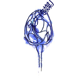 久久传媒广告有限(xin)公司