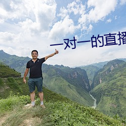 一對一的直播
