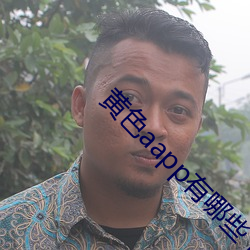 黄色aapp有哪些下载