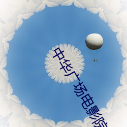 中华广场电影院