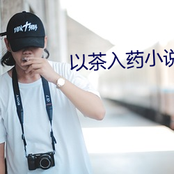以茶入药小说 （急匆匆）