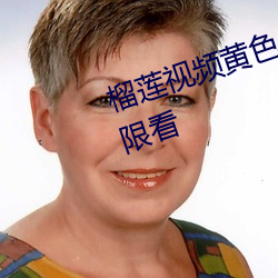 榴蓮視頻黃色app下載安裝免費無限看