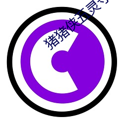 猪猪侠(xiá)五灵守卫(wèi)者的boss