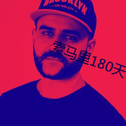 索马里180天