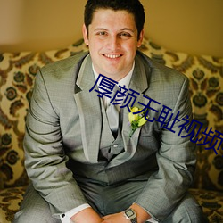 厚颜无耻视频在线观看免费