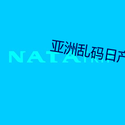 亚洲乱(亂)码(碼)日(日)产(産)精品B