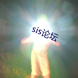 sis论坛