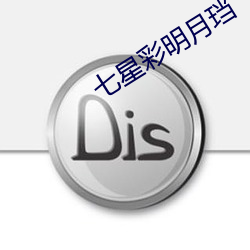 七星彩明月珰(dāng)