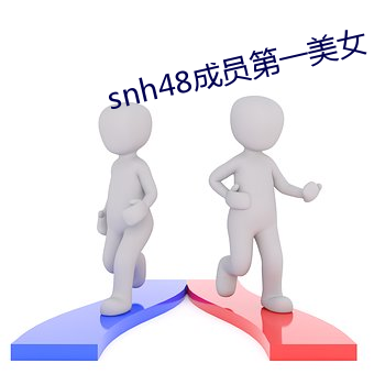 snh48成員第一美女