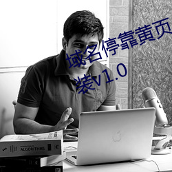 域名停靠黃頁app應用大全下載安裝v1.0