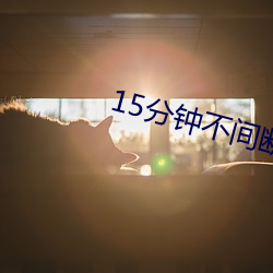 15分钟不间断踹息声(聲)音(音)频(頻)MP