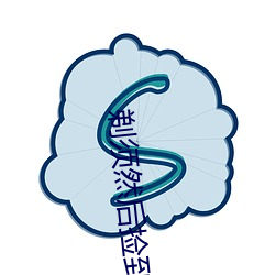 剃须然后捡到女高中生免费 （能上能下）