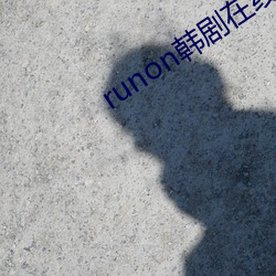 runon韩剧在(zài)线观看