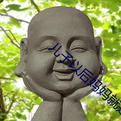 儿子以(yǐ)后(hòu)妈妈就是(shì)你的人了(le)