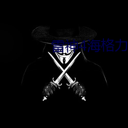 雷神4海格力斯是什么神 （钟漏并歇）