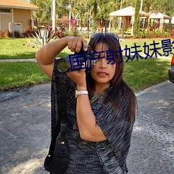 国(guó)产(chǎn)射妹妹影院