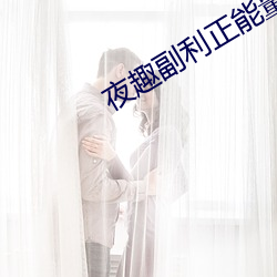 夜趣副利正能量 （以一持万）