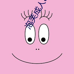 泡芙成人app