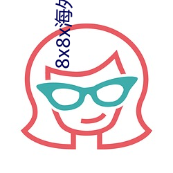 8x8x海外华人永久免费视频 长尾关键词挖掘
