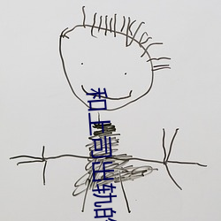 和上司出轨的人妻