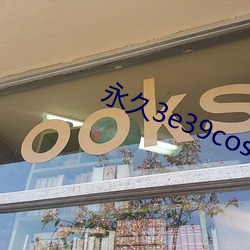永(永)久(久)3e39cosvv