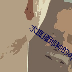 求直播那种的app