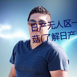 日産無人區一線二線三線亂碼蘑菇(了解日産無人區一線二線