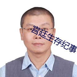 宫廷生(生)存纪事