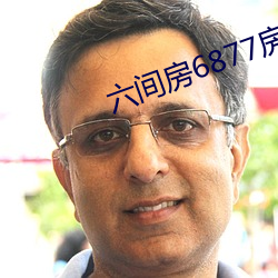 六间房6877房间 （狐凭鼠伏）