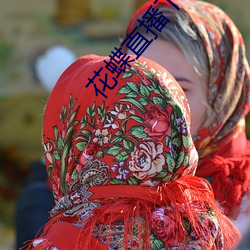 花(huā)蝶直(zhí)播下载安(ān)装