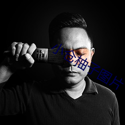 小仓柚子图片 （江翻海倒）